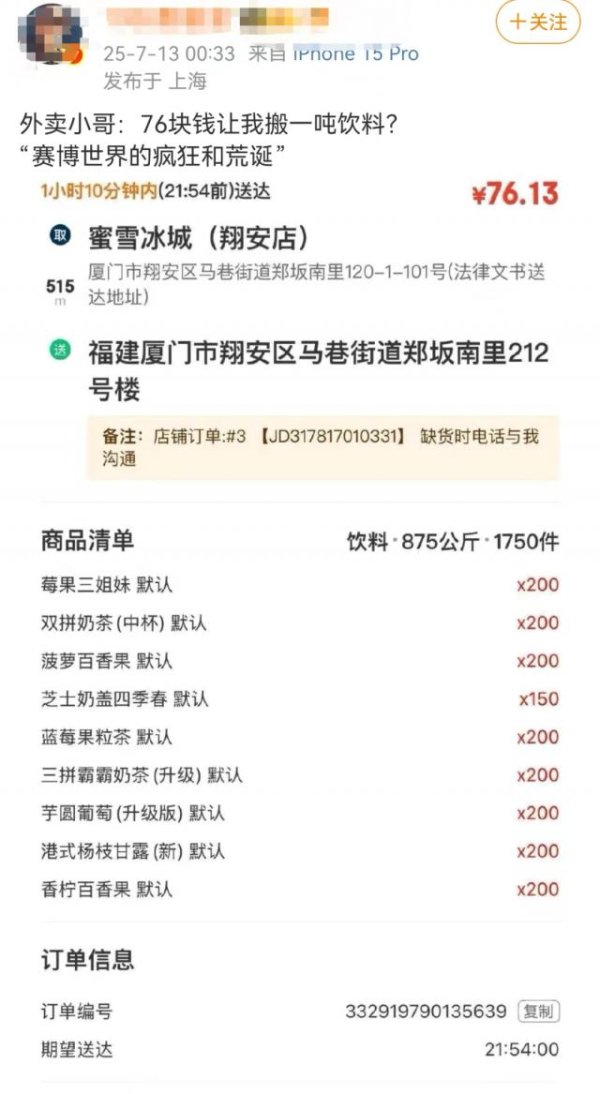红腾网配资 1750杯奶茶配送费76.13元？有网友晒厦门一蜜雪冰城店奇葩订单，商家回应