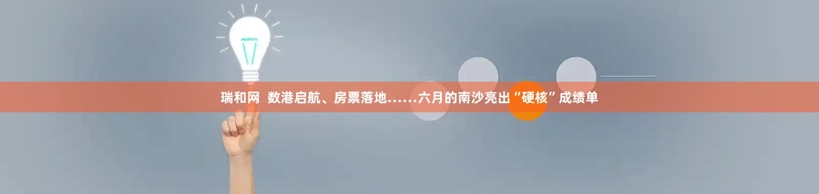瑞和网  数港启航、房票落地……六月的南沙亮出“硬核”成绩单