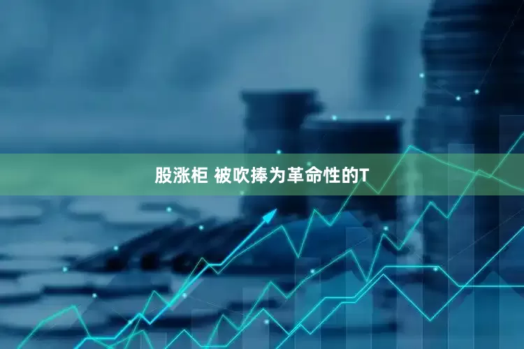 股涨柜 被吹捧为革命性的T