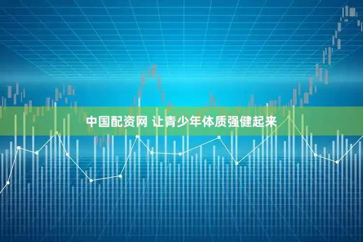 中国配资网 让青少年体质强健起来