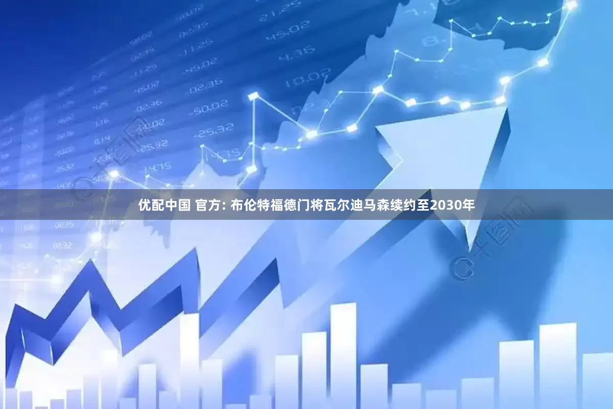 优配中国 官方: 布伦特福德门将瓦尔迪马森续约至2030年