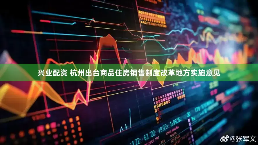 兴业配资 杭州出台商品住房销售制度改革地方实施意见